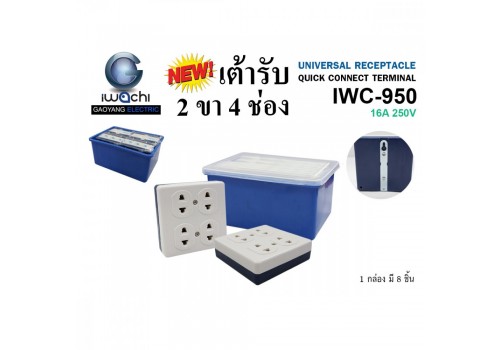 IWC-950 เต้ารับ 2 ขา 4 ช่อง